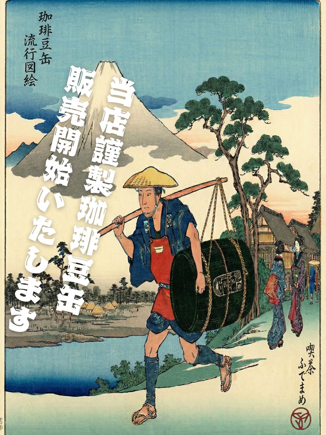 当店謹製の珈琲豆缶、販売開始いたします