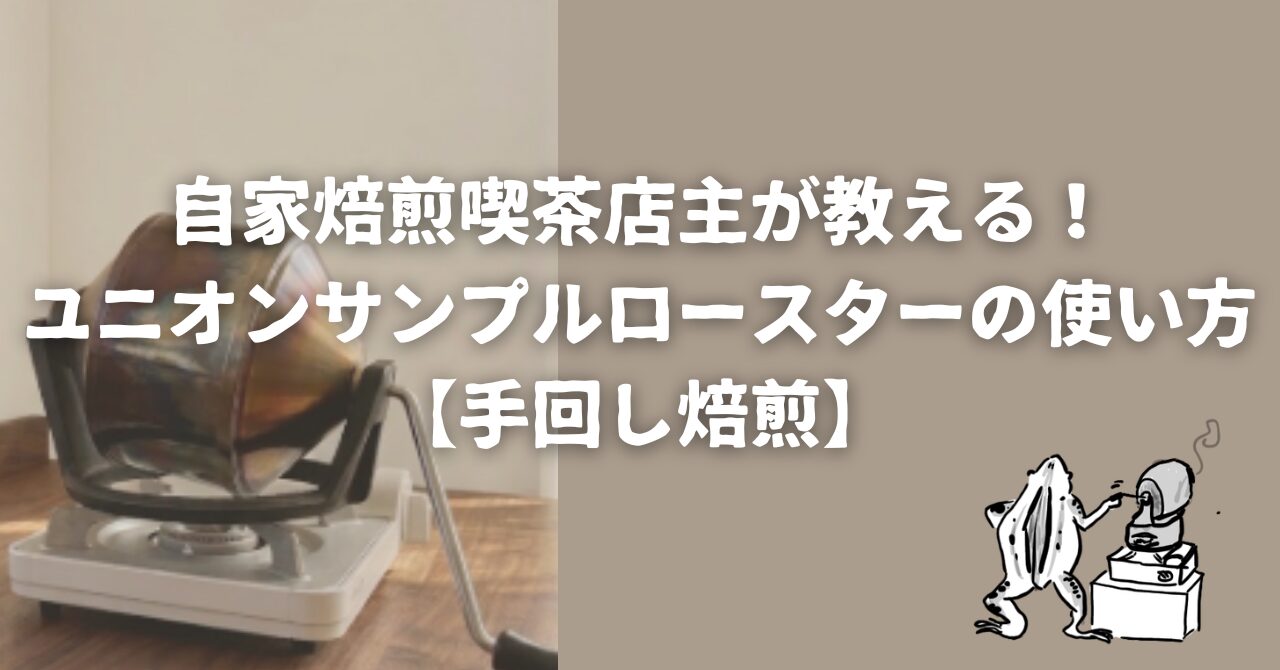 自家焙煎喫茶店主が教える！ユニオンサンプルロースターの使い方【手回し焙煎】